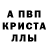 Alpha PVP кристаллы Serega Spartak